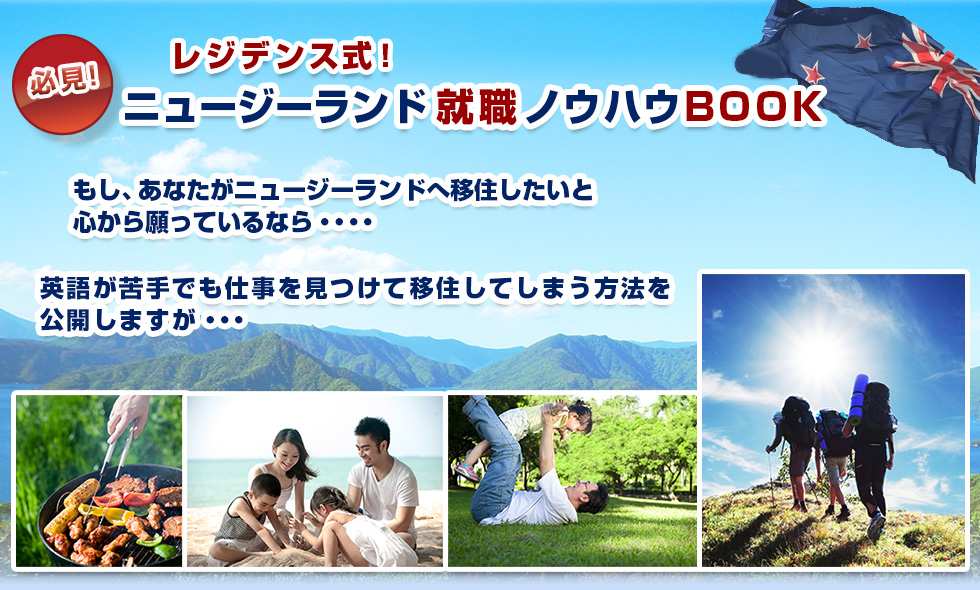 レジデンス式ニュージーランド就職ノウハウBOOK