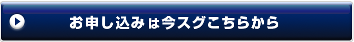 お申し込みは今スグこちらから