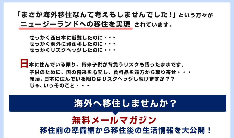 「まさか海外移住なんて考えもしませんでした！」という方々がニュージーランドへの移住を実現されています。