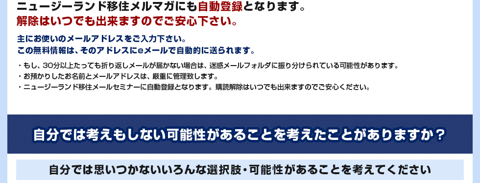 ニュージーランド移住メルマガにも自動登録となります