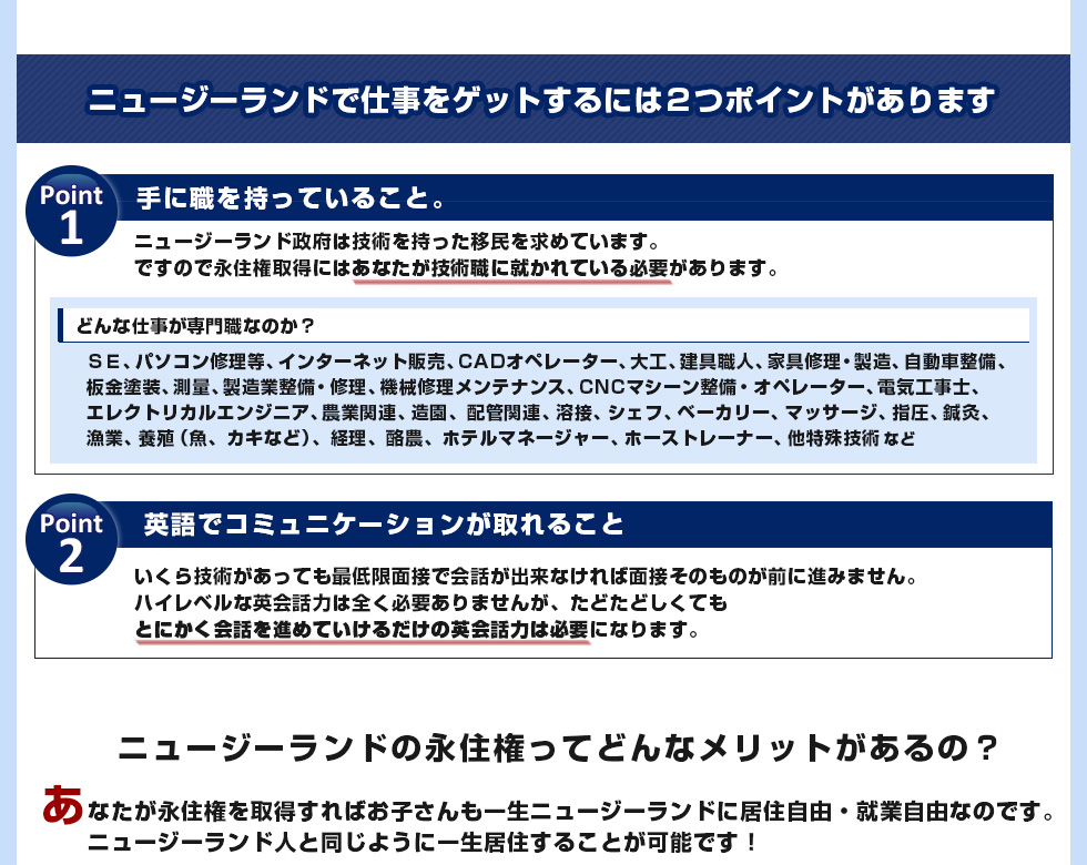 ニュージーランドで仕事をゲットするには2つのポイントがあります