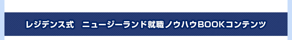 レジデンス式　ニュージーランド就職ノウハウBOOK コンテンツ